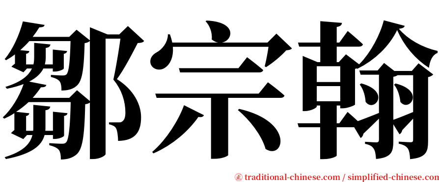 鄒宗翰 serif font