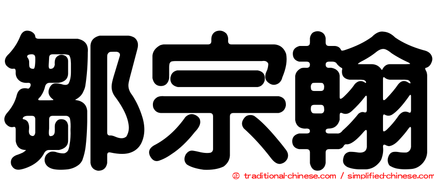 鄒宗翰