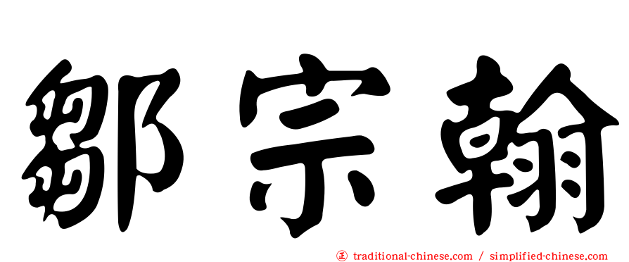 鄒宗翰