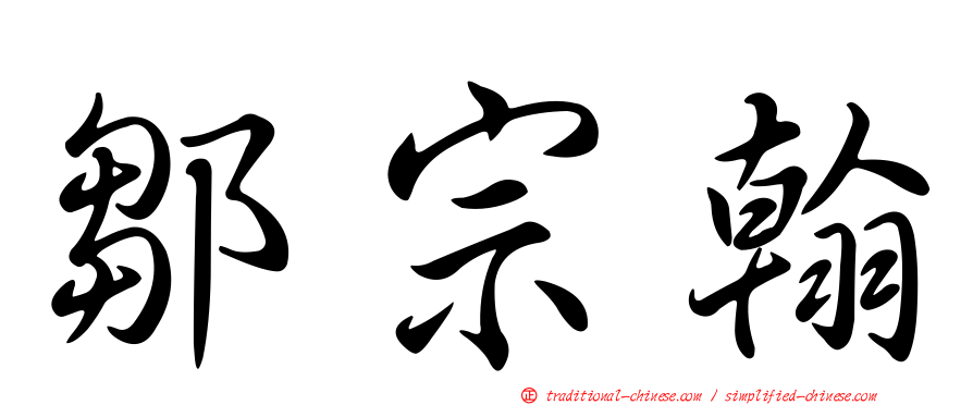 鄒宗翰