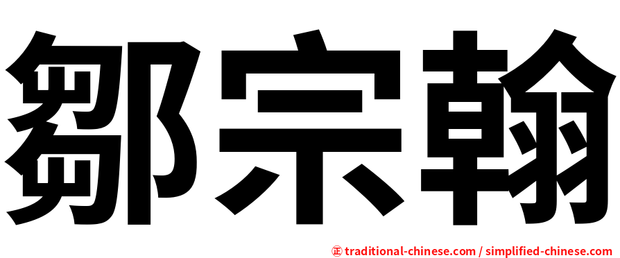鄒宗翰