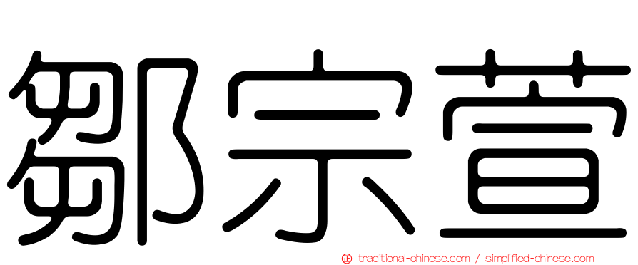 鄒宗萱