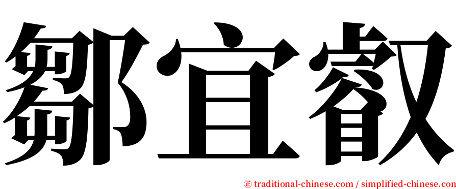 鄒宜叡 serif font