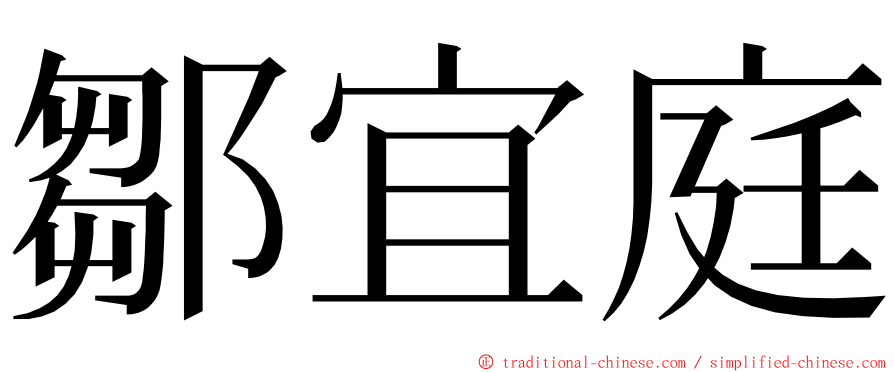 鄒宜庭 ming font