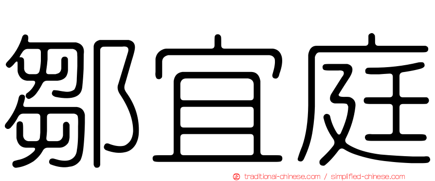 鄒宜庭