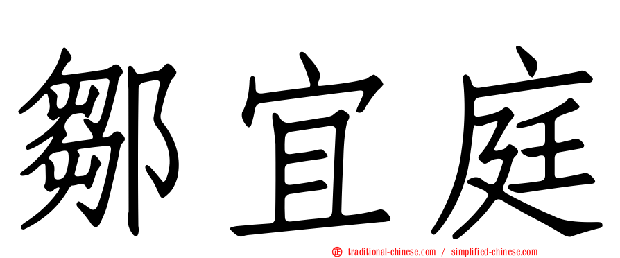鄒宜庭