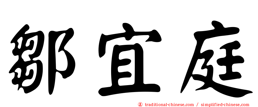 鄒宜庭