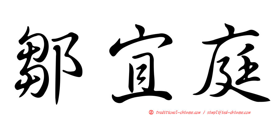 鄒宜庭