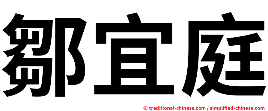鄒宜庭