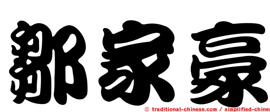 鄒家豪