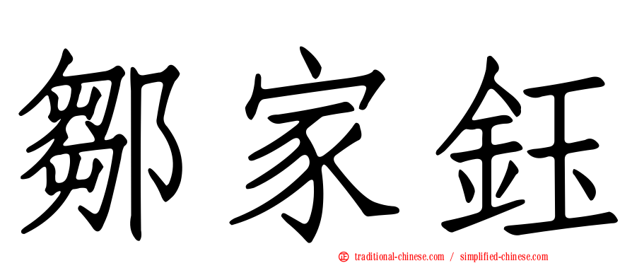 鄒家鈺