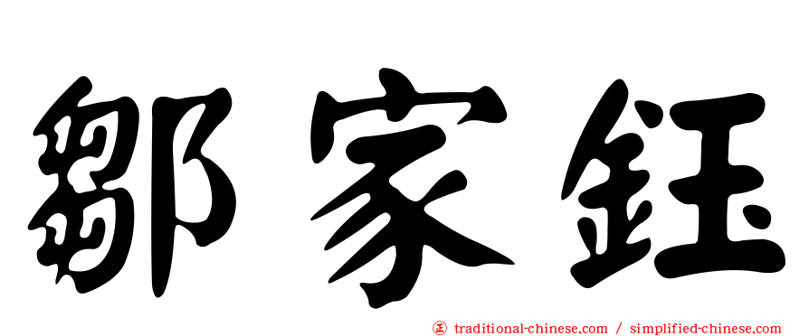 鄒家鈺