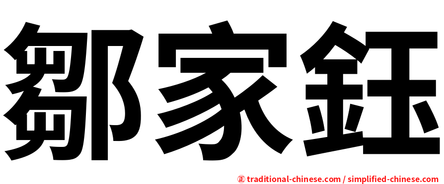 鄒家鈺