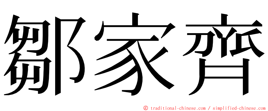 鄒家齊 ming font