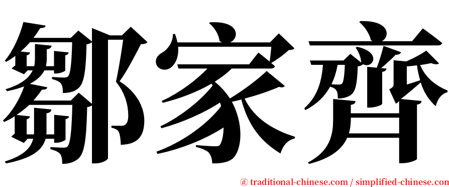 鄒家齊 serif font