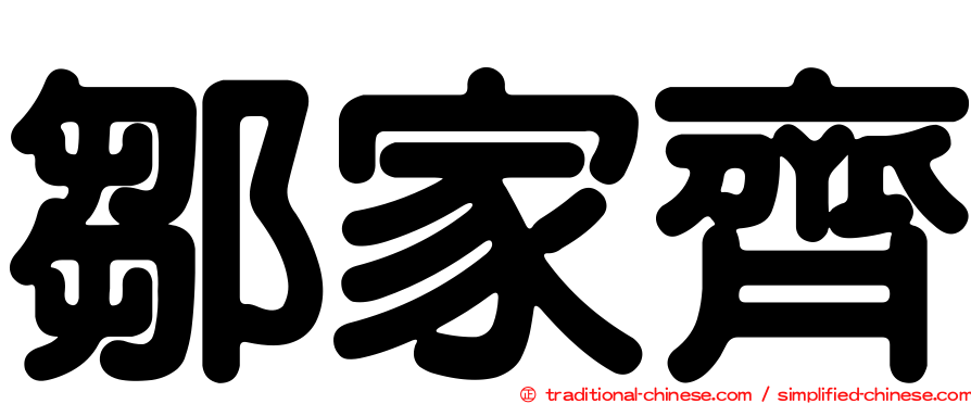 鄒家齊