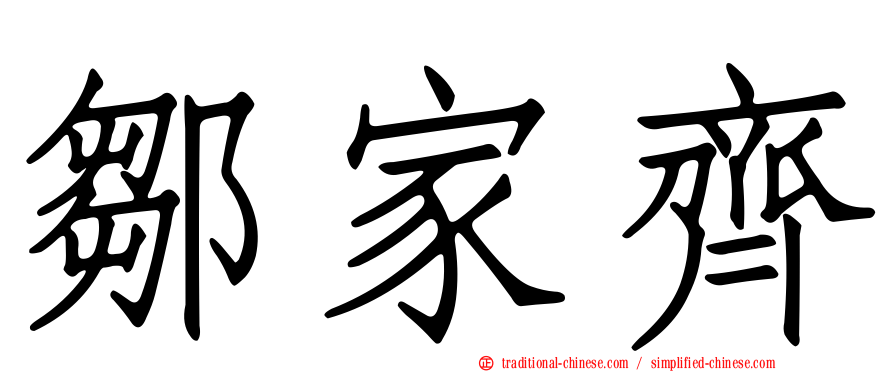 鄒家齊