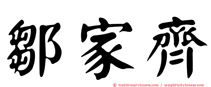 鄒家齊