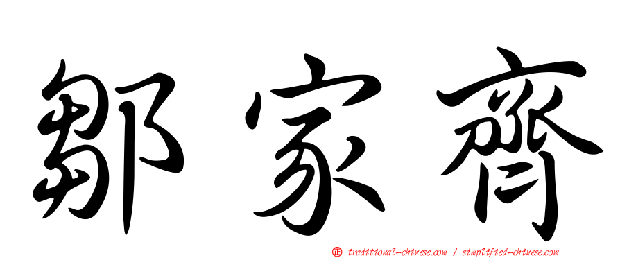 鄒家齊