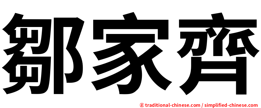 鄒家齊
