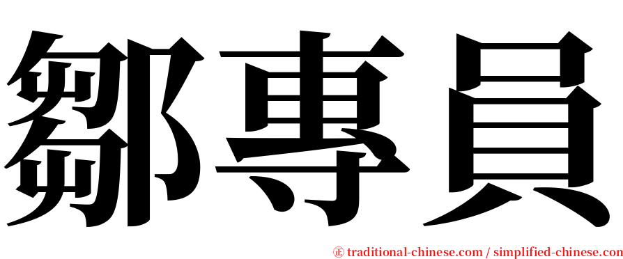 鄒專員 serif font