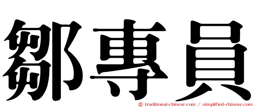 鄒專員