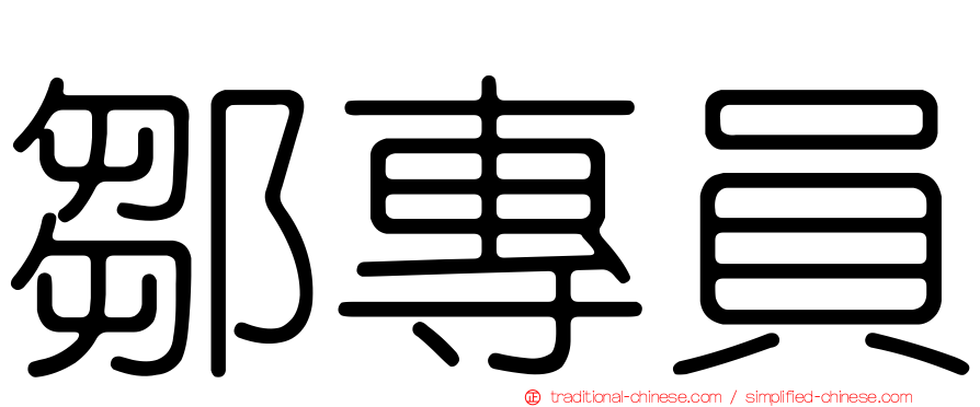 鄒專員
