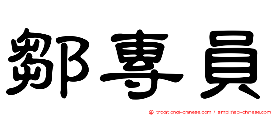 鄒專員