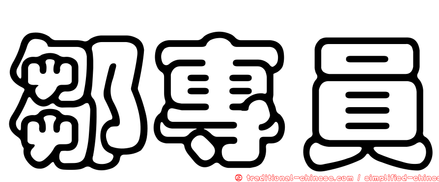 鄒專員