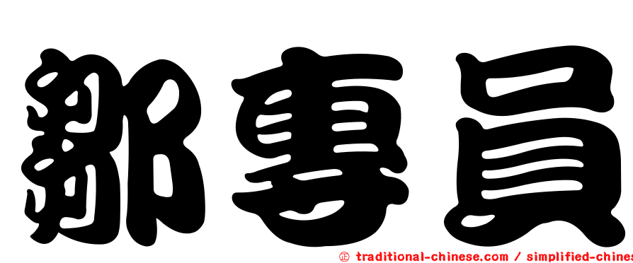 鄒專員