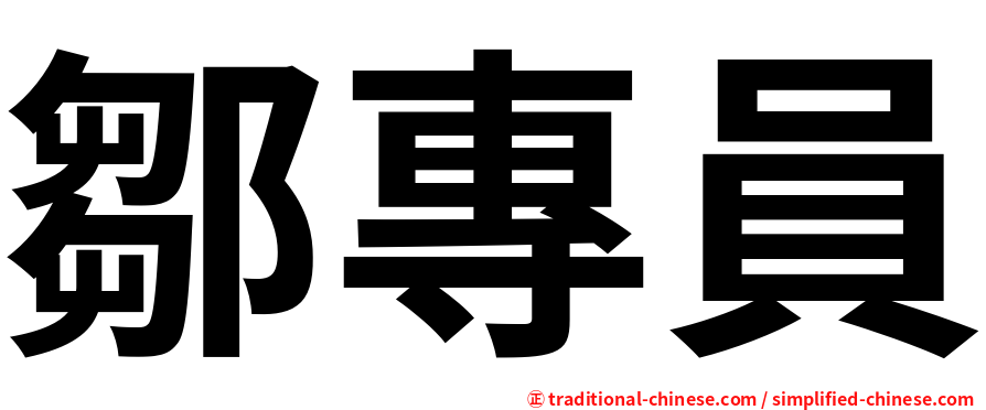 鄒專員