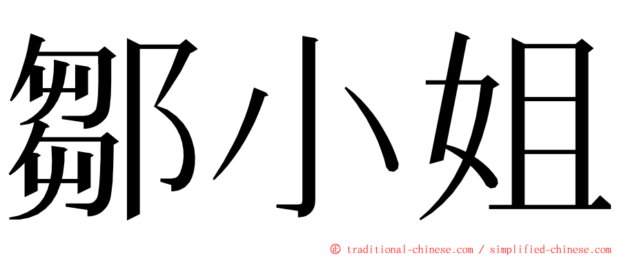 鄒小姐 ming font