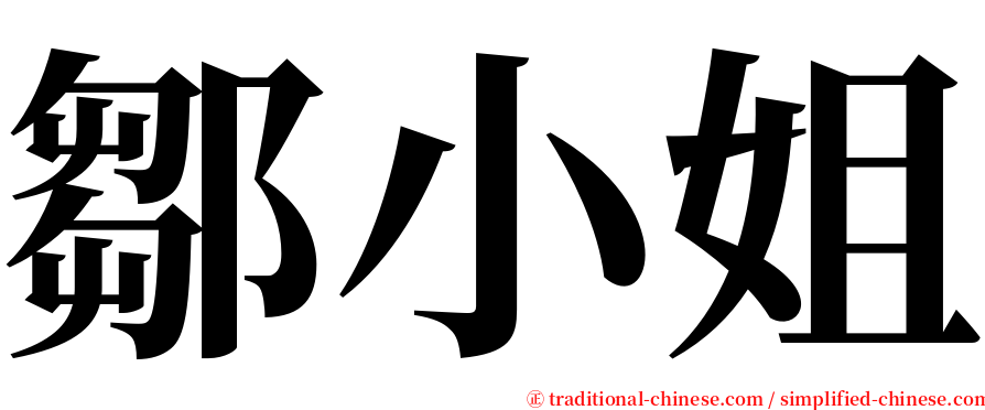 鄒小姐 serif font