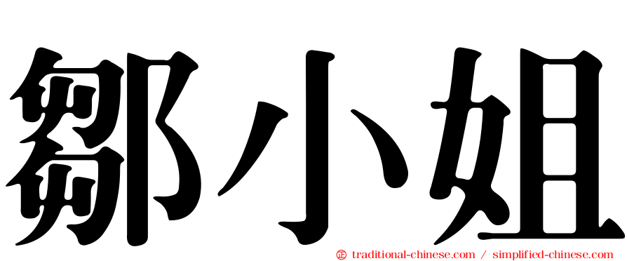 鄒小姐