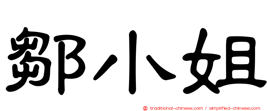 鄒小姐