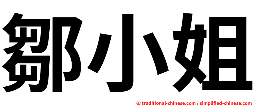 鄒小姐
