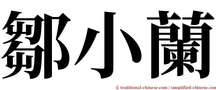 鄒小蘭 serif font