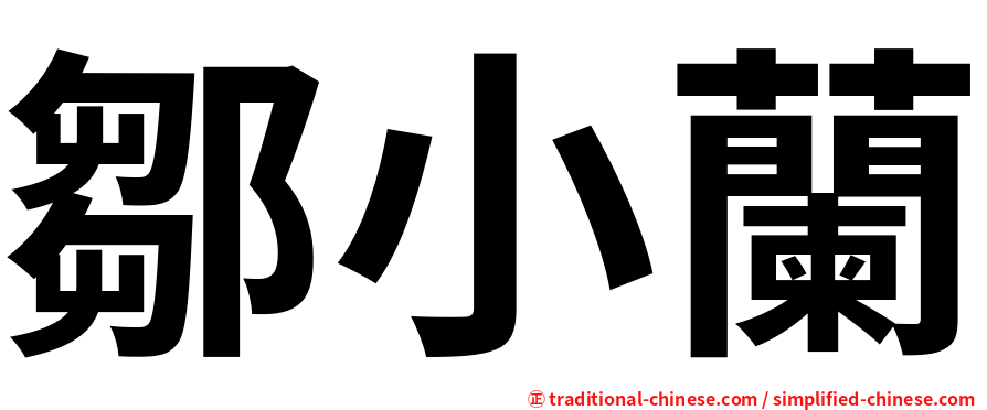 鄒小蘭