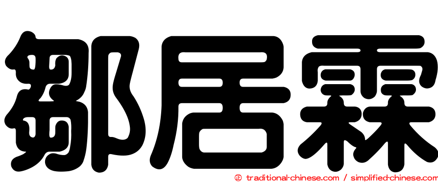 鄒居霖