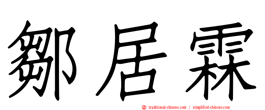 鄒居霖