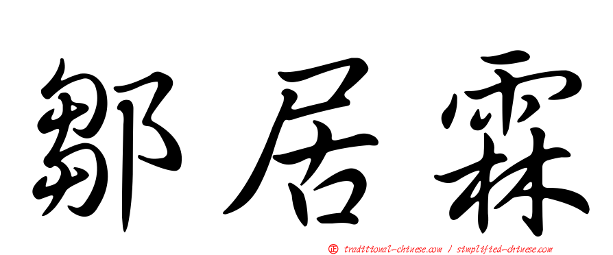 鄒居霖