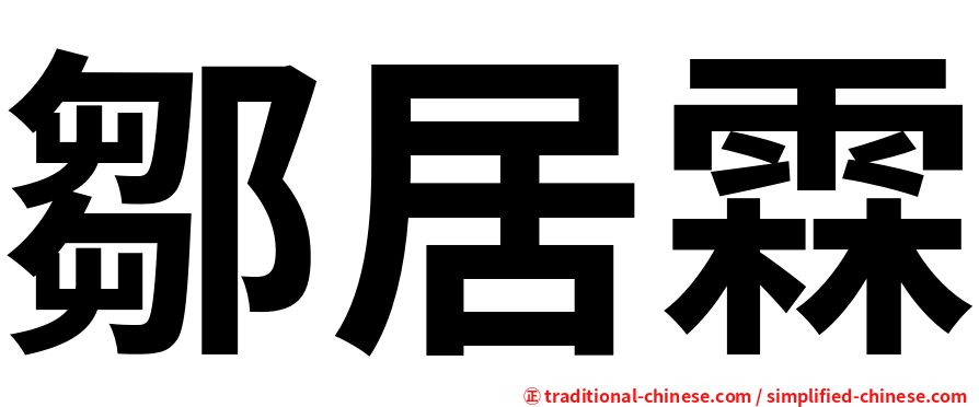 鄒居霖