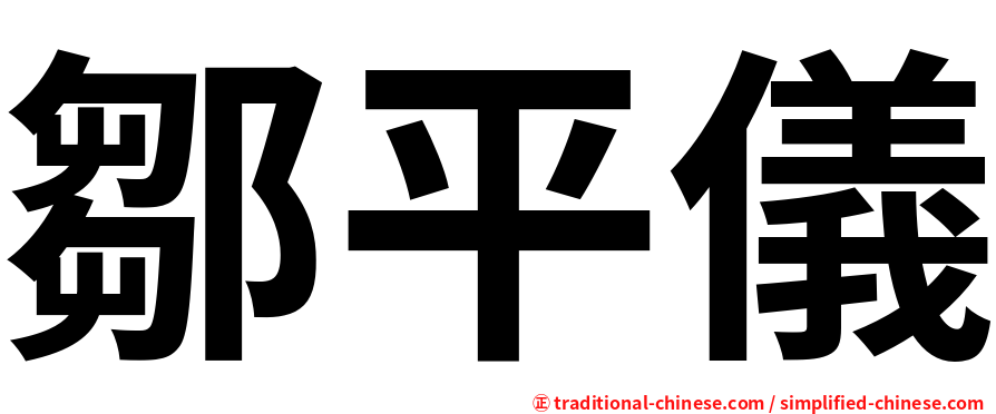 鄒平儀