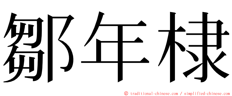 鄒年棣 ming font