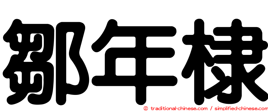 鄒年棣