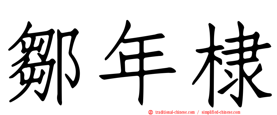 鄒年棣