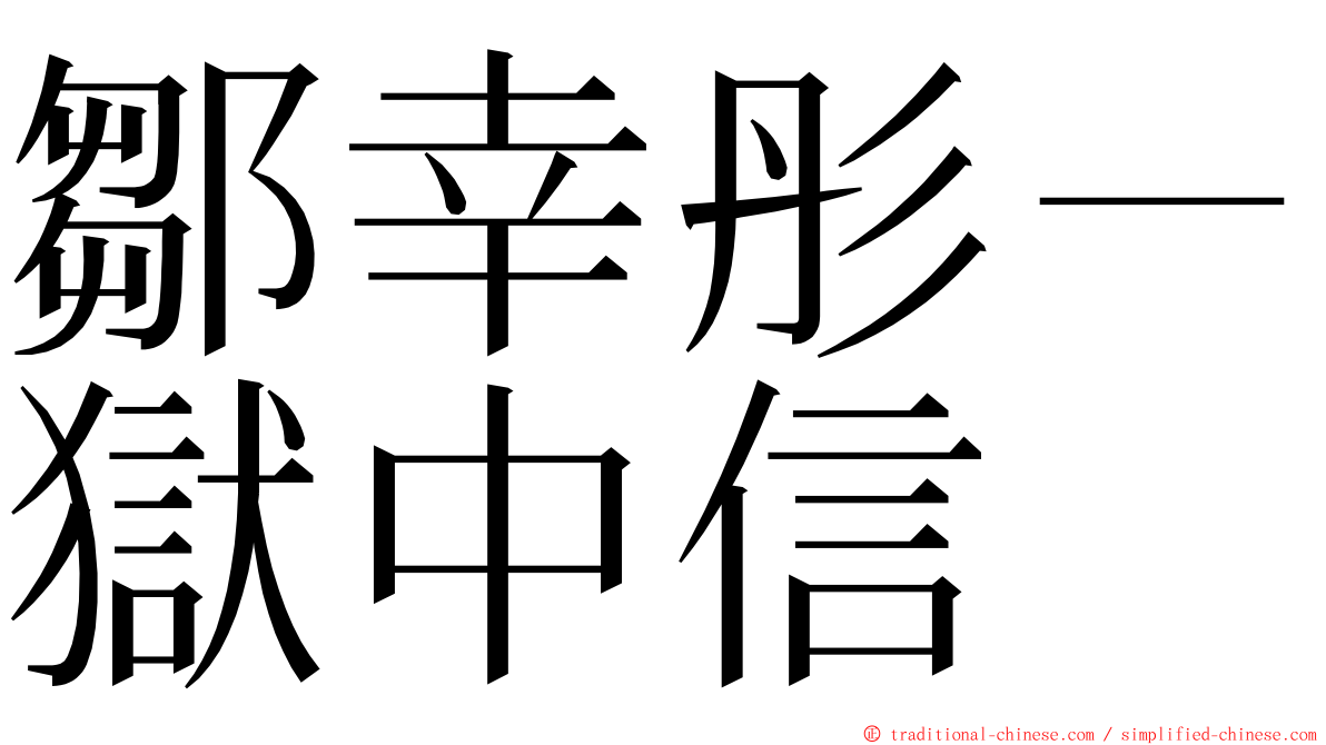 鄒幸彤－獄中信 ming font