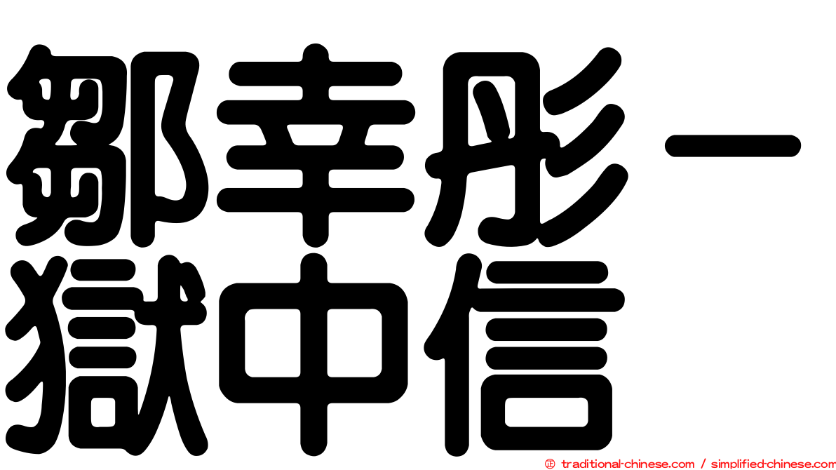 鄒幸彤－獄中信