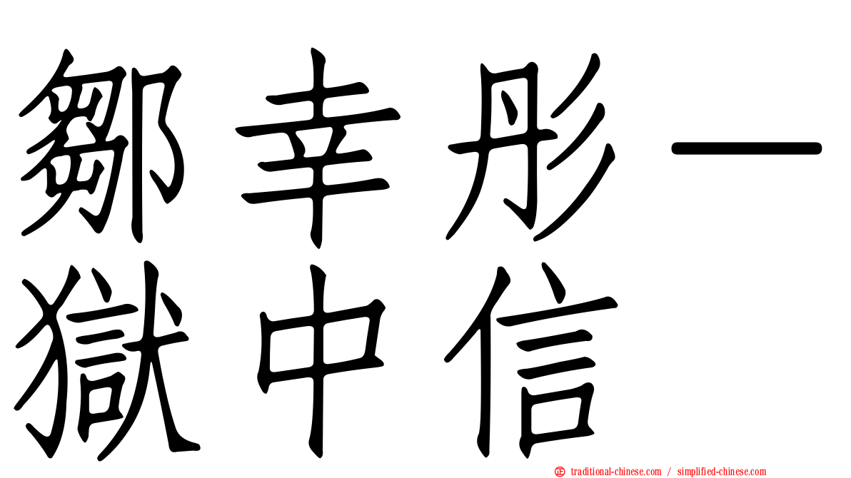 鄒幸彤－獄中信