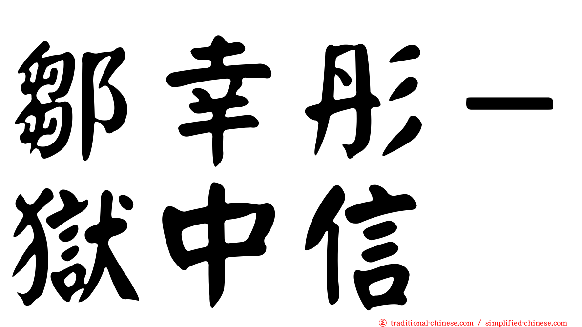 鄒幸彤－獄中信